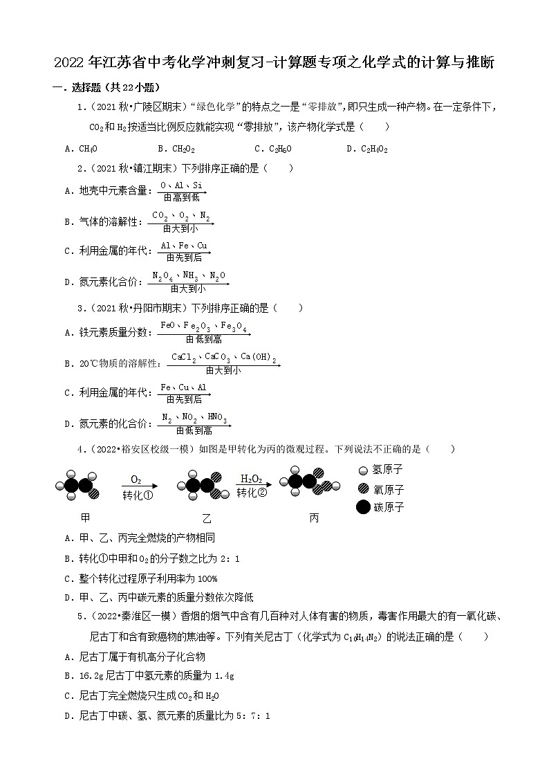 2022年江苏省中考化学冲刺复习-计算题专项之化学式的计算与推断第1页