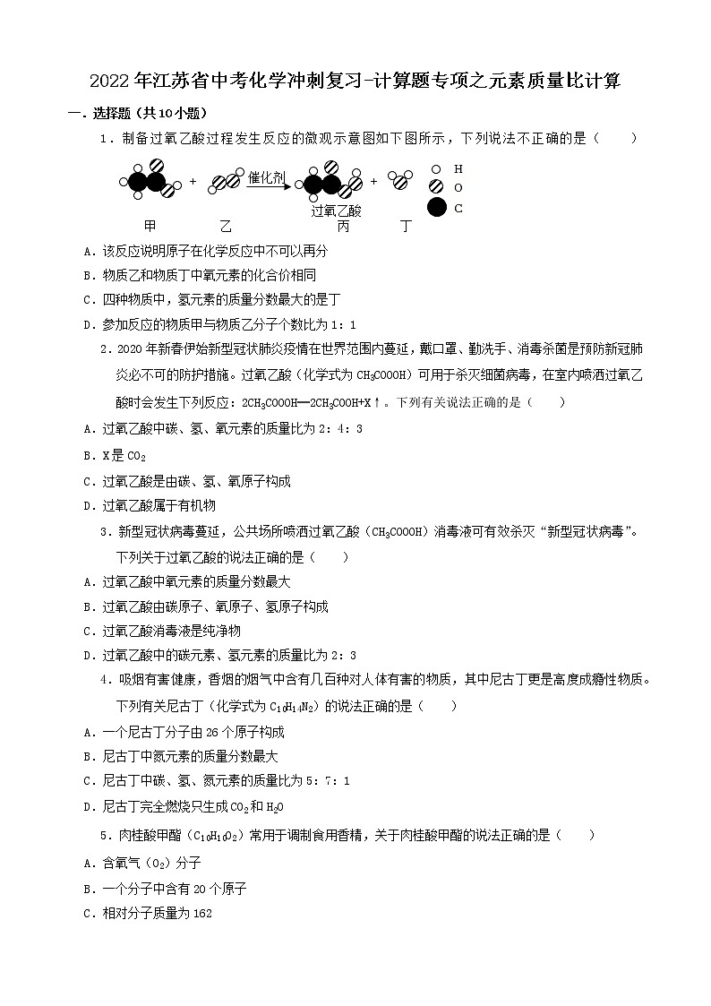 2022年江苏省中考化学冲刺复习-计算题专项之元素质量比计算第1页