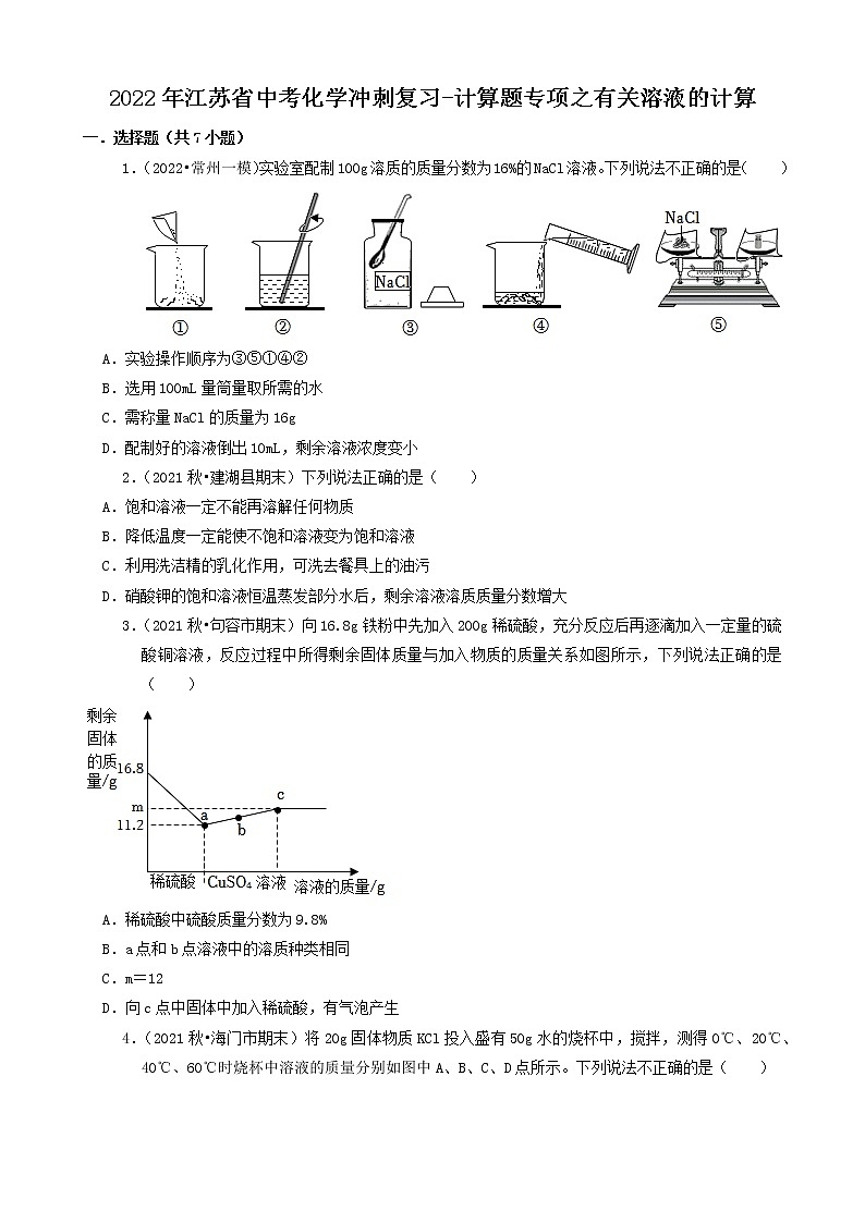 2022年江苏省中考化学冲刺复习-计算题专项之有关溶液的计算第1页