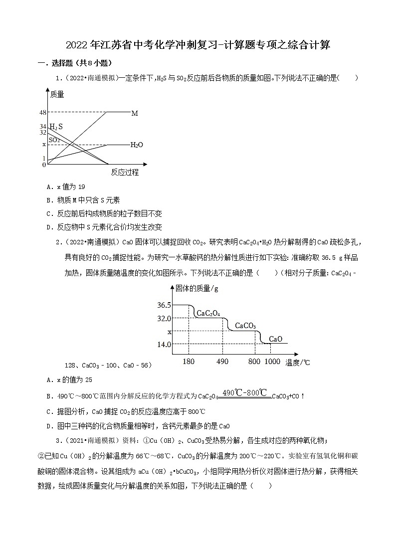 2022年江苏省中考化学冲刺复习-计算题专项之综合计算第1页