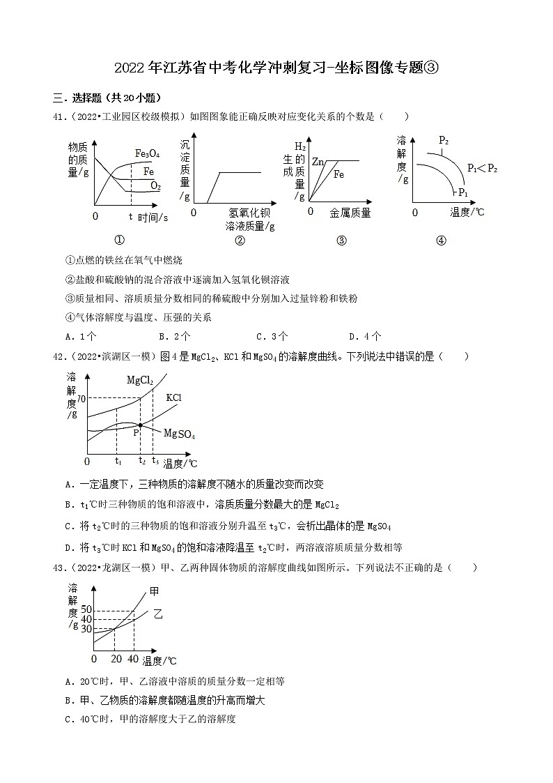 2022年江苏省中考化学冲刺复习-五大坐标图像专题③第1页