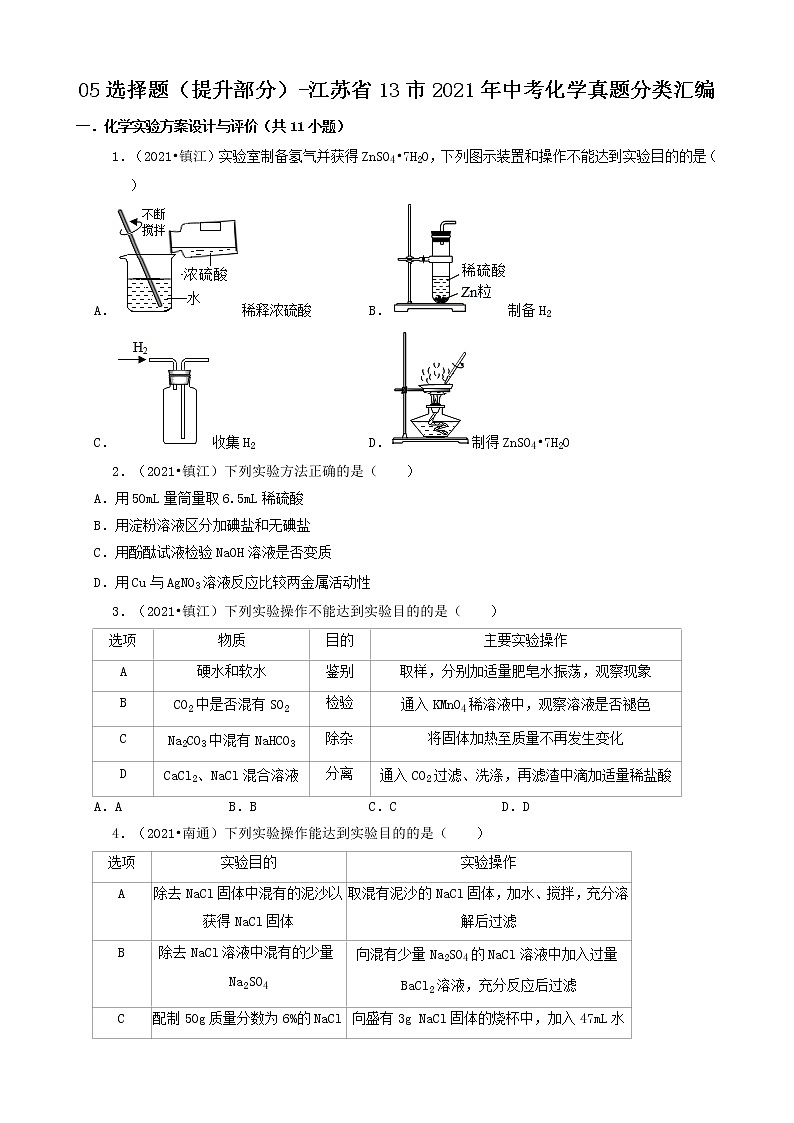 江苏省13市2021年中考化学真题知识分类汇编01