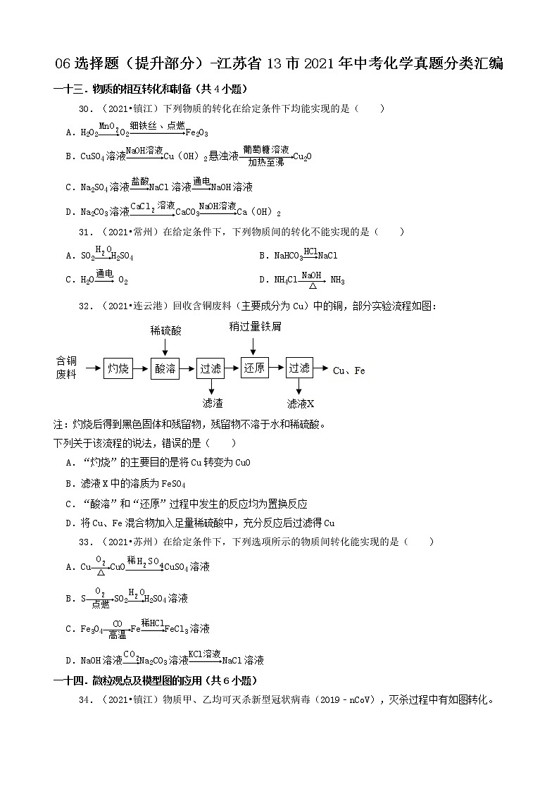 江苏省13市2021年中考化学真题知识分类汇编01