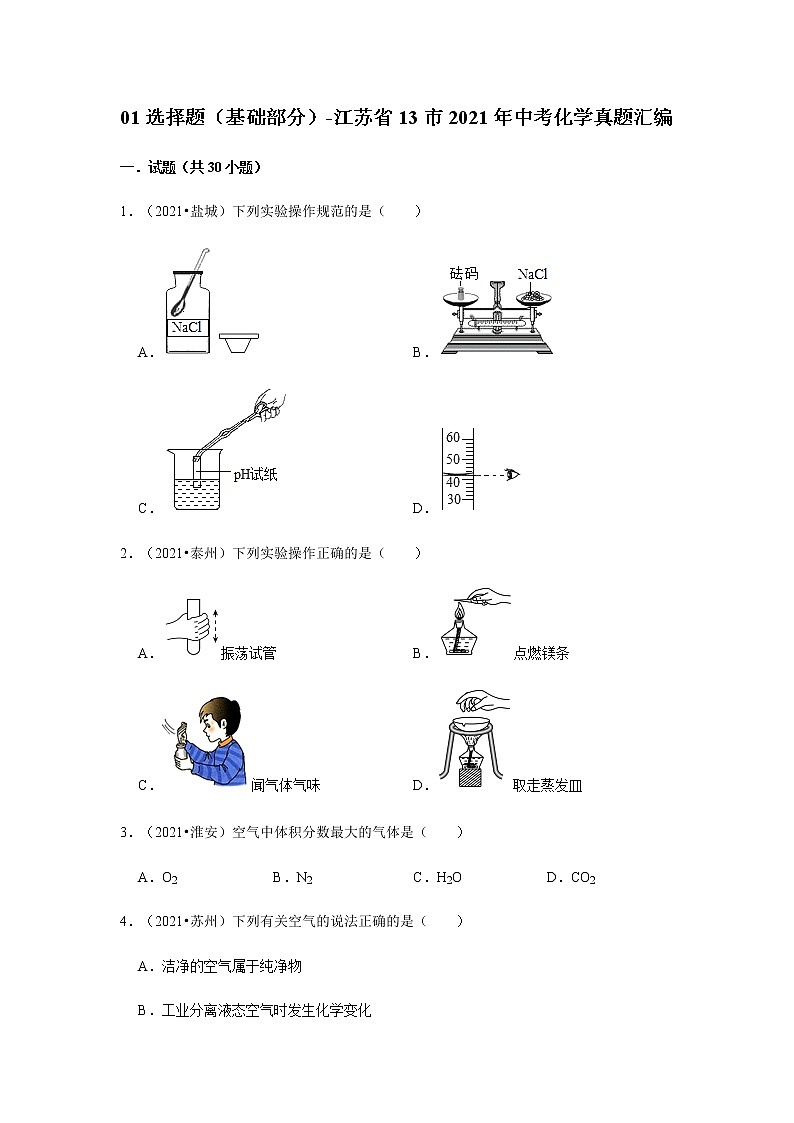 江苏省13市2021年中考化学真题知识分类汇编01