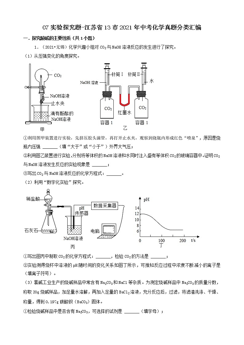 江苏省13市2021年中考化学真题知识分类汇编01