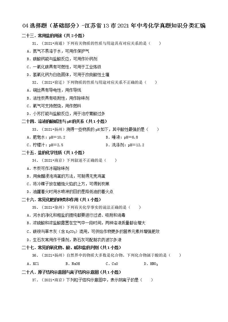江苏省13市2021年中考化学真题知识分类汇编01