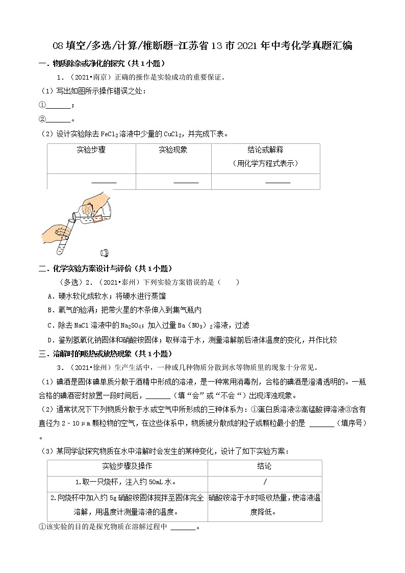 江苏省13市2021年中考化学真题知识分类汇编01