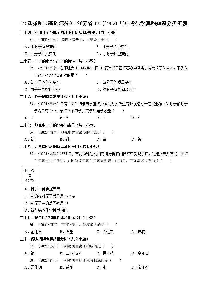 江苏省13市2021年中考化学真题知识分类汇编01