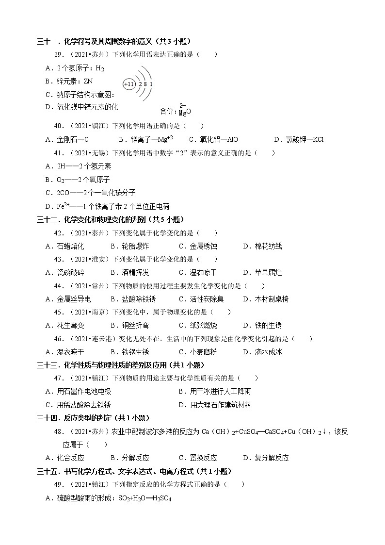 江苏省13市2021年中考化学真题知识分类汇编02