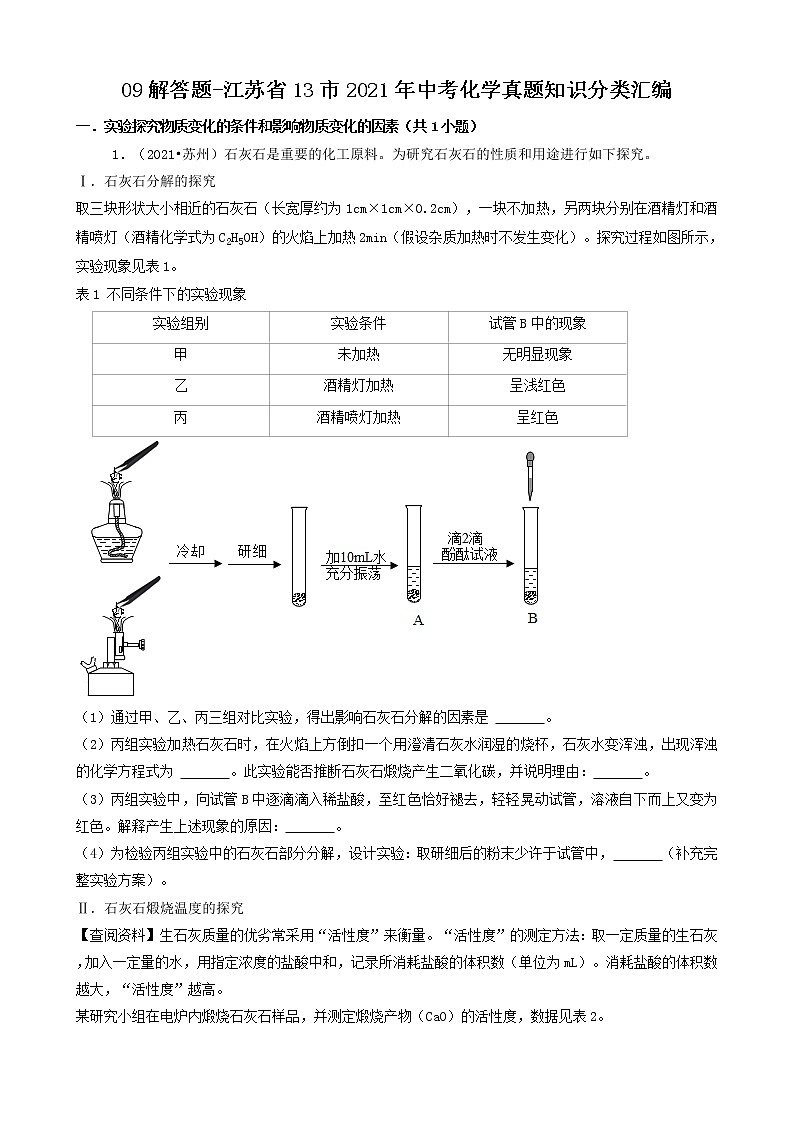 江苏省13市2021年中考化学真题知识分类汇编01