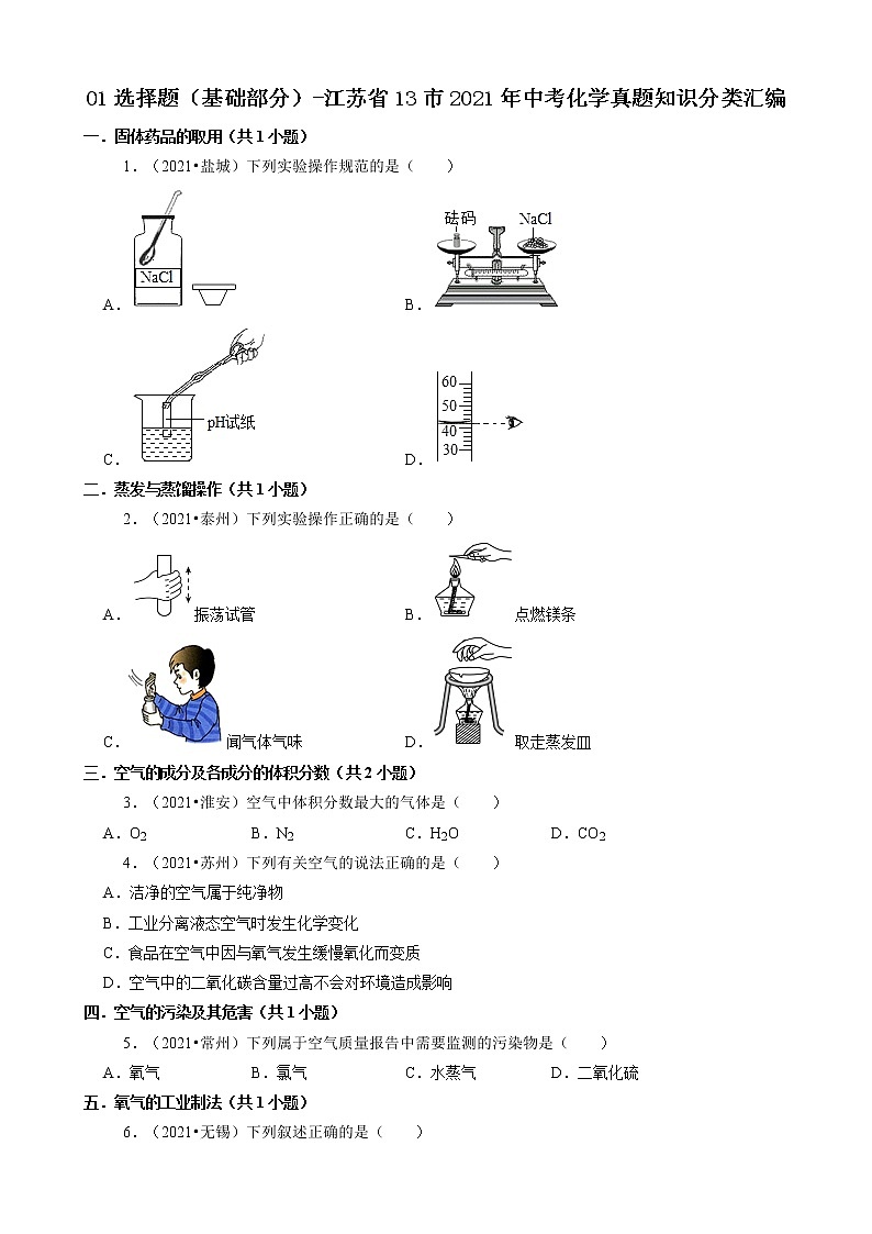 江苏省13市2021年中考化学真题知识分类汇编01