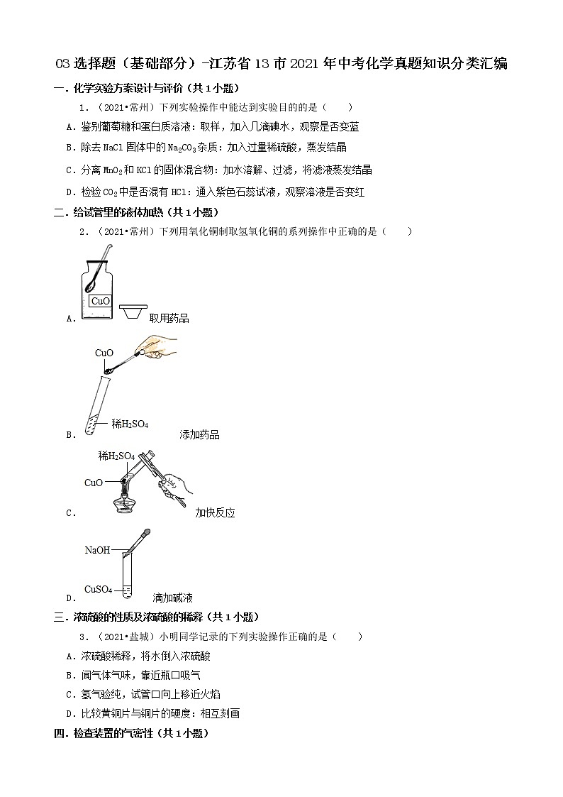 江苏省13市2021年中考化学真题知识分类汇编01