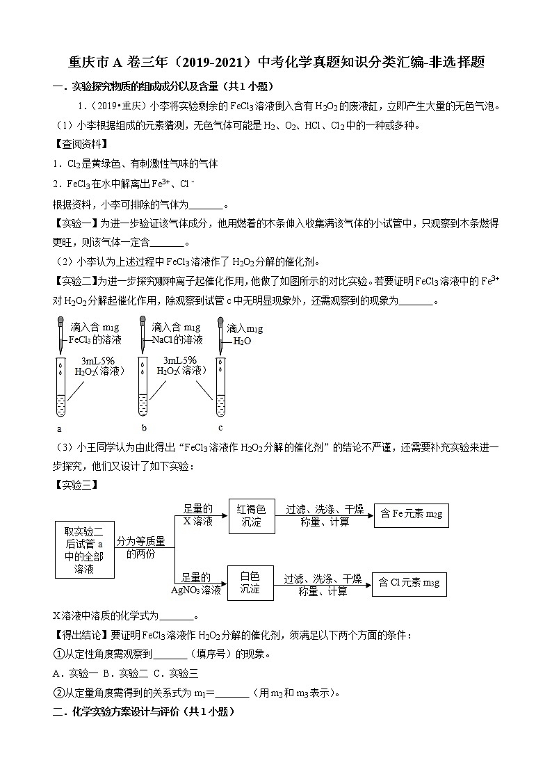重庆市a卷三年(2019-2021)中考化学真题知识分类汇编-非选择题(含答案)第1页
