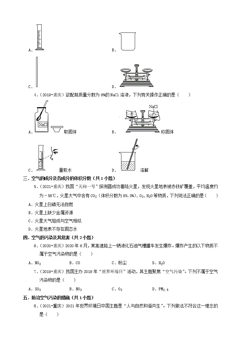 重庆市a卷三年(2019-2021)中考化学真题知识分类汇编-选择题(含答案)第2页