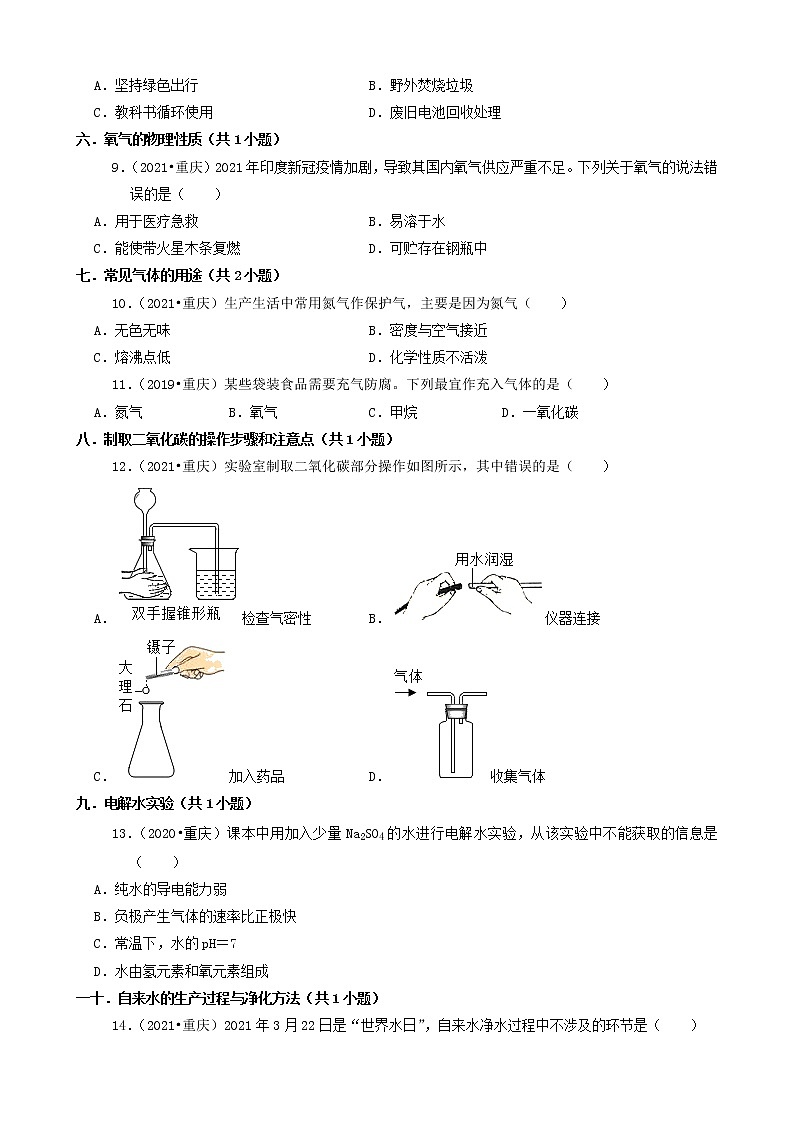 重庆市a卷三年(2019-2021)中考化学真题知识分类汇编-选择题(含答案)第3页