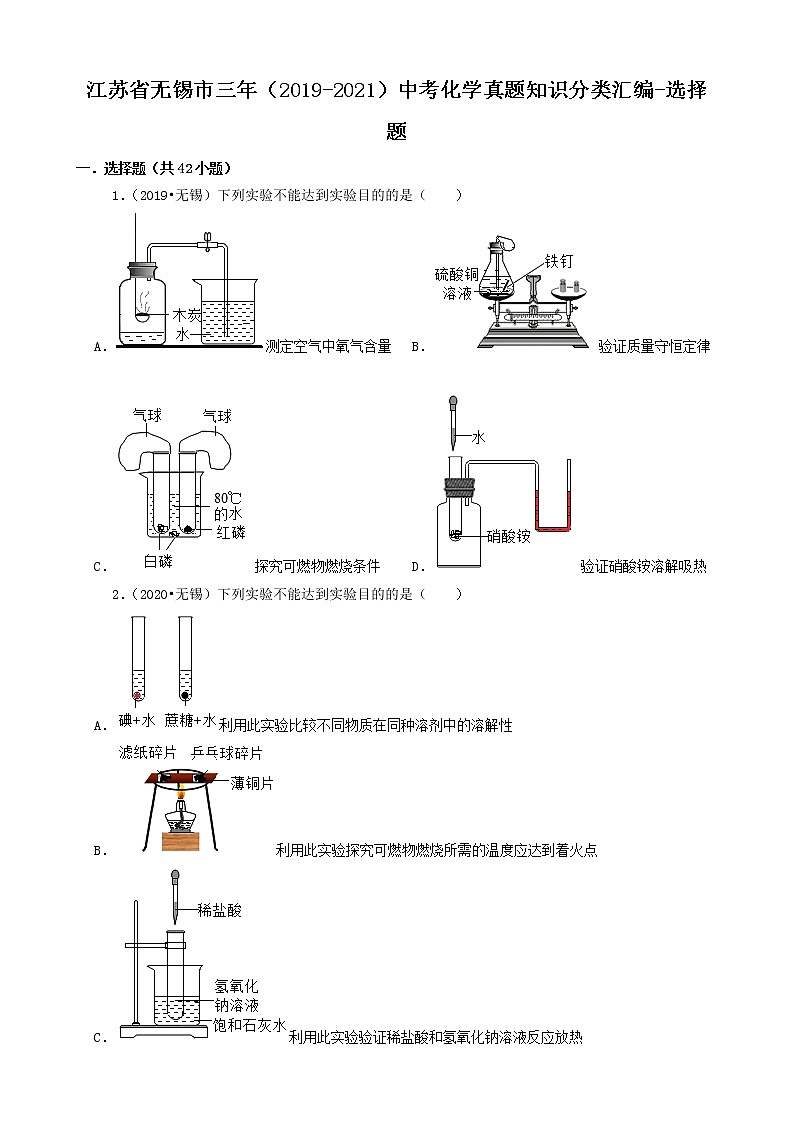 江苏省无锡市三年(2019-2021)中考化学真题知识分类汇编-选择题(含答案)第1页