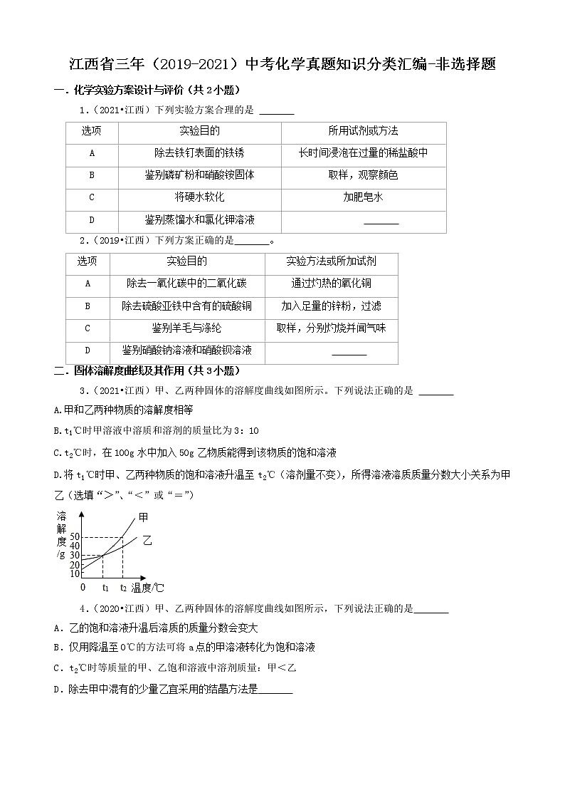 江西省卷三年(2019-2021)中考化学真题知识分类汇编-非选择题(含答案)第1页