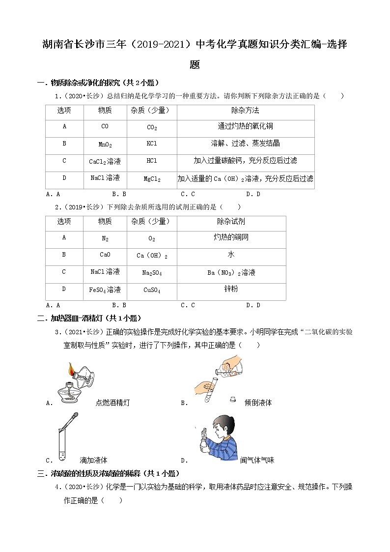 湖南省长沙市三年(2019-2021)中考化学真题知识分类汇编-选择题(含答案)第1页