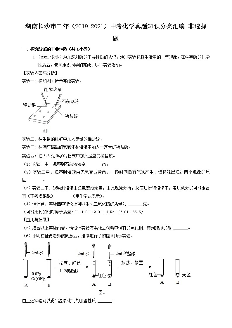 湖南省长沙市三年(2019-2021)中考化学真题知识分类汇编-非选择题(含答案)第1页