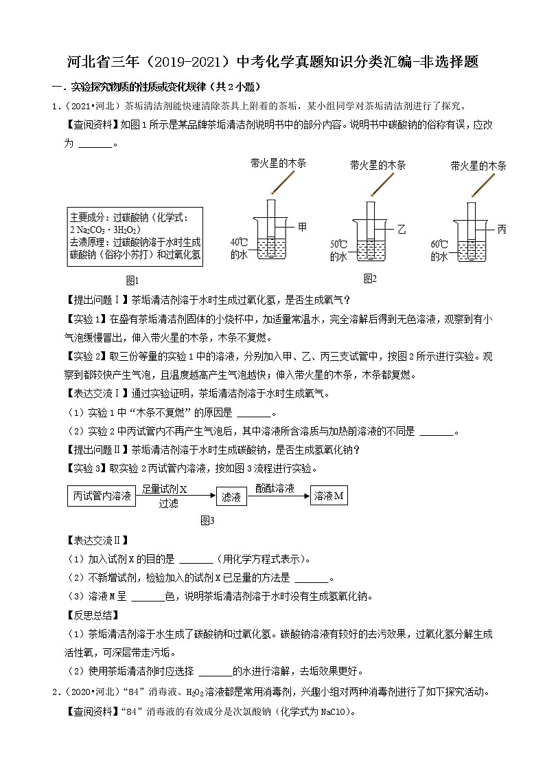 河北省卷三年(2019-2021)中考化学真题知识分类汇编-非选择题(含答案)第1页