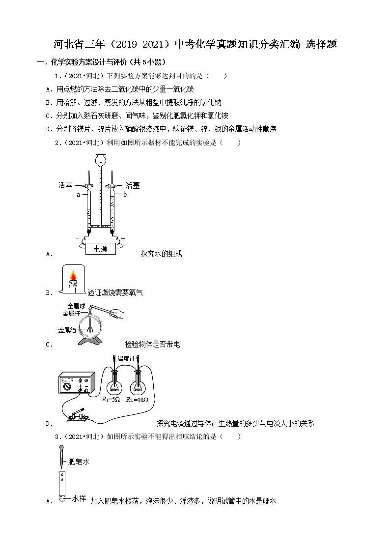 河北省卷三年(2019-2021)中考化学真题知识分类汇编-选择题(含答案)第1页