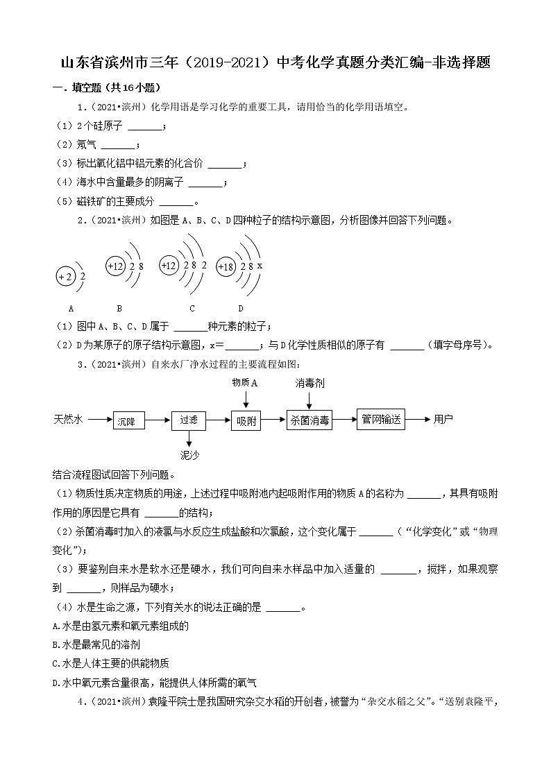山东省滨州市三年(2019-2021)中考化学真题知识分类汇编-非选择题第1页