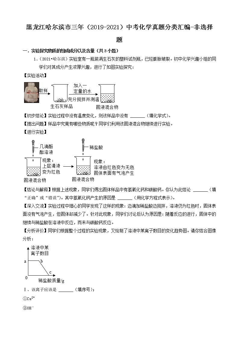 黑龙江省哈尔滨市三年(2019-2021)中考化学真题分类汇编-非选择题第1页