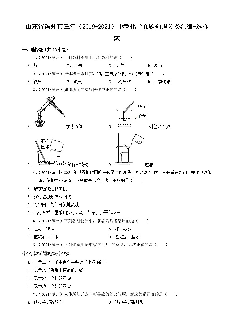 山東省濱州市三年（2019-2021）中考化學(xué)真題知識(shí)分類匯編-選擇題第1頁