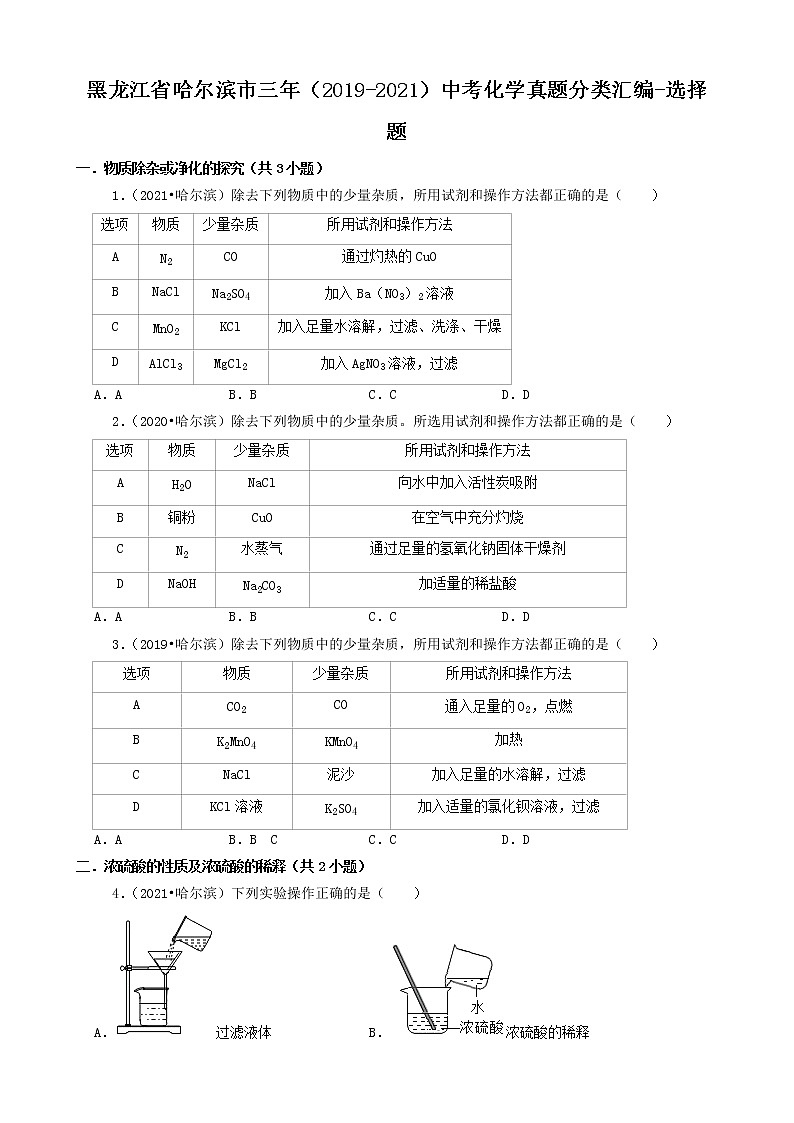 黑龙江省哈尔滨市三年(2019-2021)中考化学真题分类汇编-选择题第1页