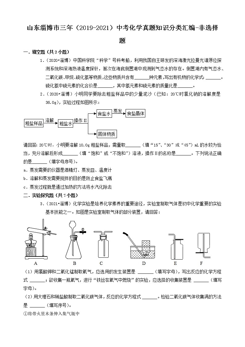 山东省淄博市三年(2019-2021)中考化学真题知识分类汇编-非选择题(含答案)01