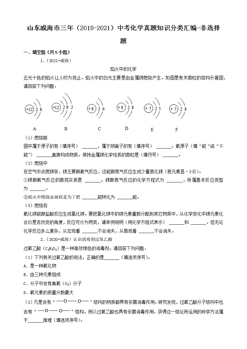山东省威海市三年(2019-2021)中考化学真题知识分类汇编-非选择题(含答案)第1页