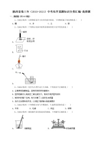 陕西省卷三年（2019-2021）中考化学真题知识分类汇编-选择题