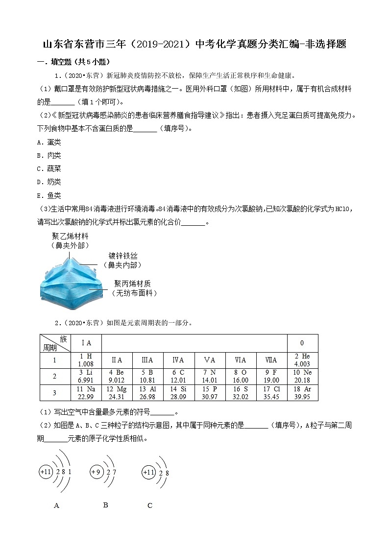 山东省东营市三年(2019-2021)中考化学真题知识分类汇编-非选择题第1页