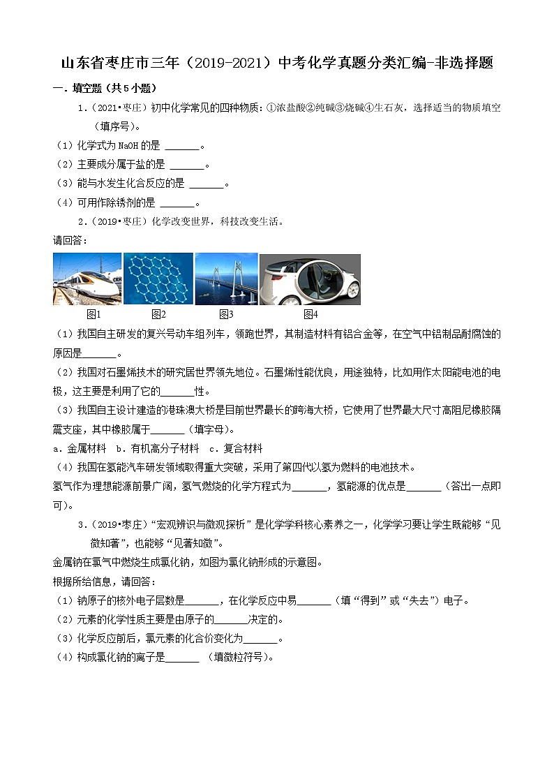 山东省枣庄市三年(2019-2021)中考化学真题知识分类汇编-非选择题第1页