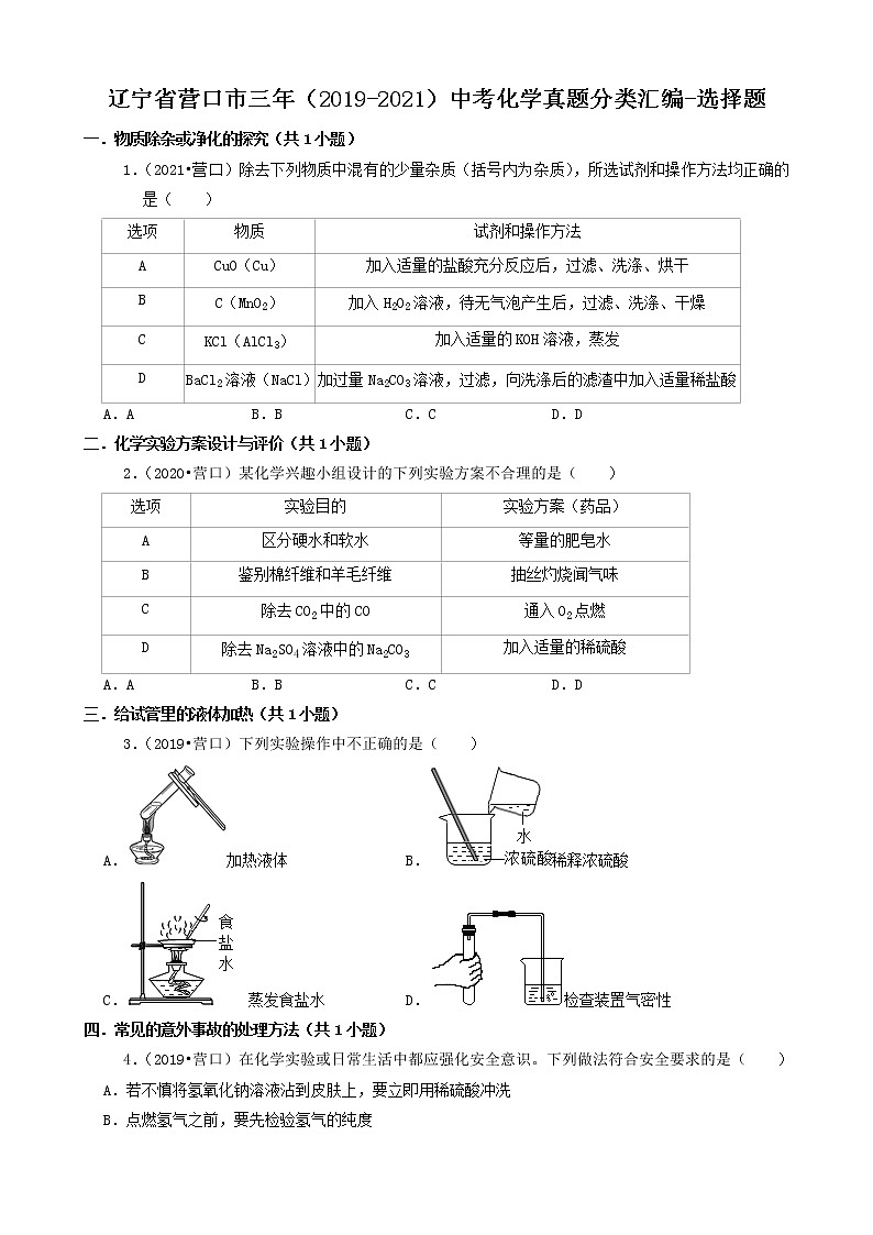 辽宁省营口市三年(2019-2021)中考化学真题分类汇编-选择题第1页