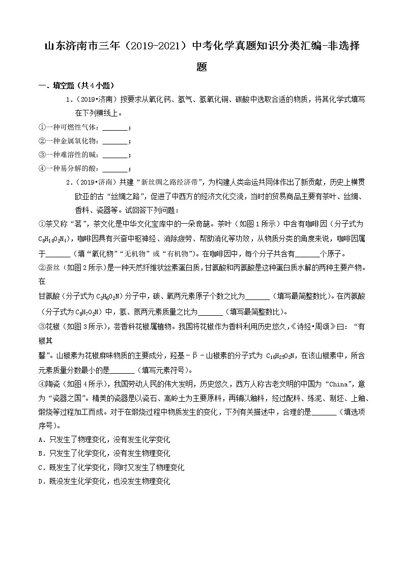 山东省济南市三年(2019-2021)中考化学真题知识分类汇编-非选择题(含答案)第1页