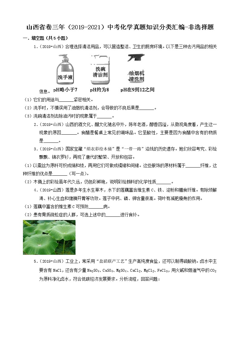 山西省卷三年(2019-2021)中考化学真题知识分类汇编-非选择题第1页