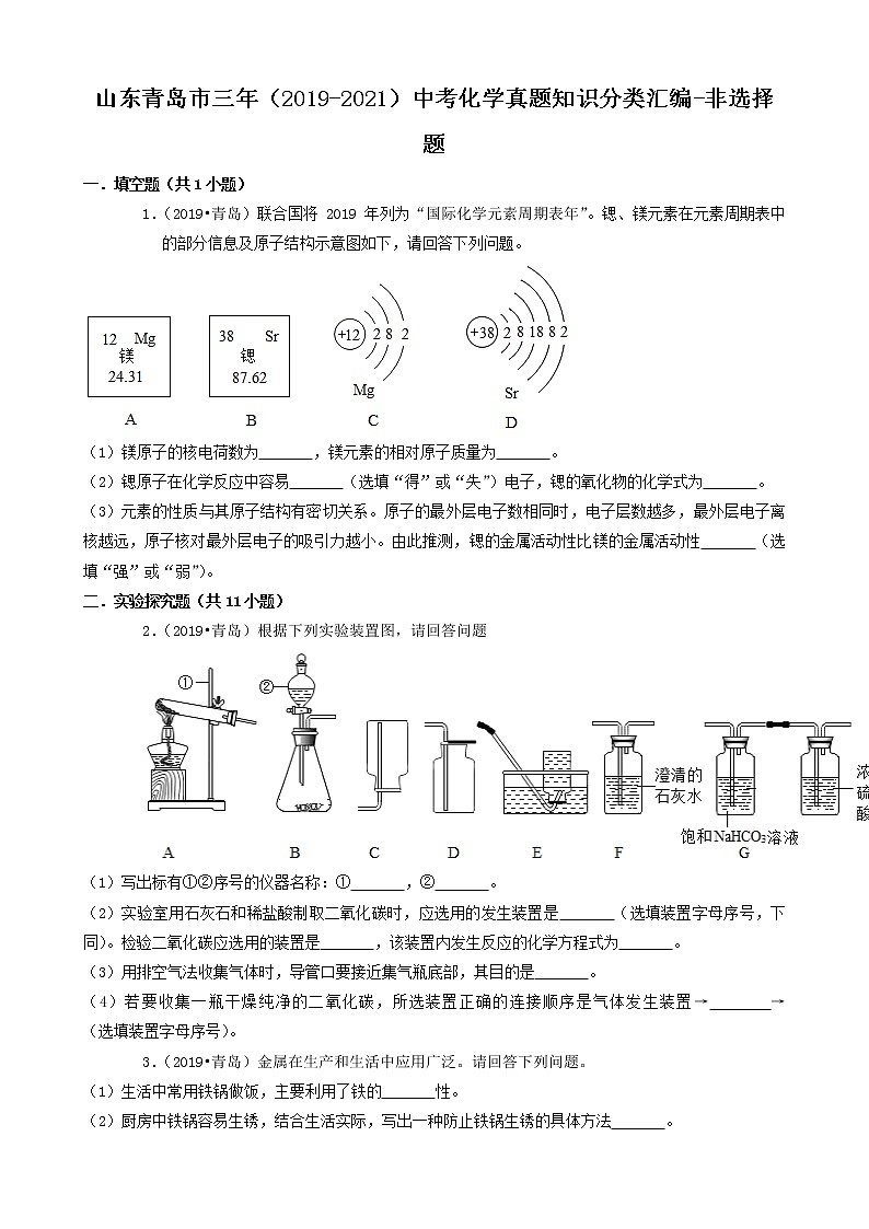 山东省青岛市三年(2019-2021)中考化学真题知识分类汇编-非选择题(含答案)第1页