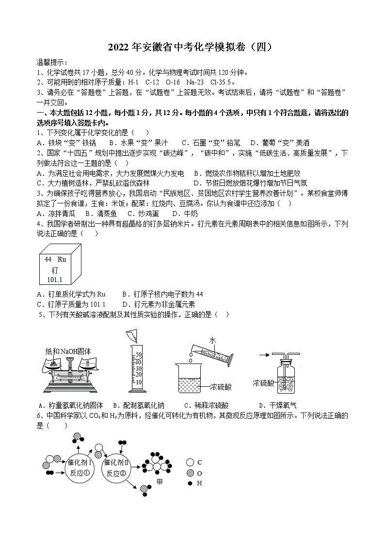2022年安徽省中考模拟化学试卷(四)(word版含答案)第1页