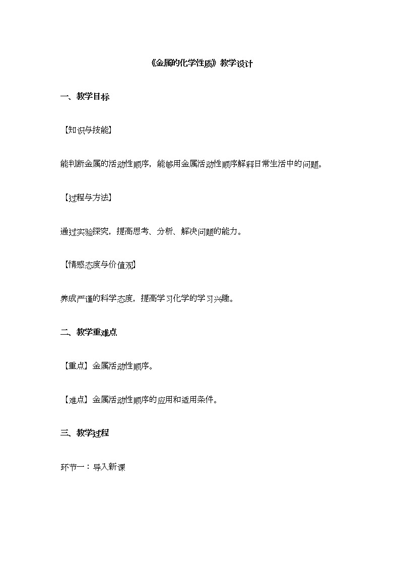 第八单元课题2《金属的化学性质》教案01
