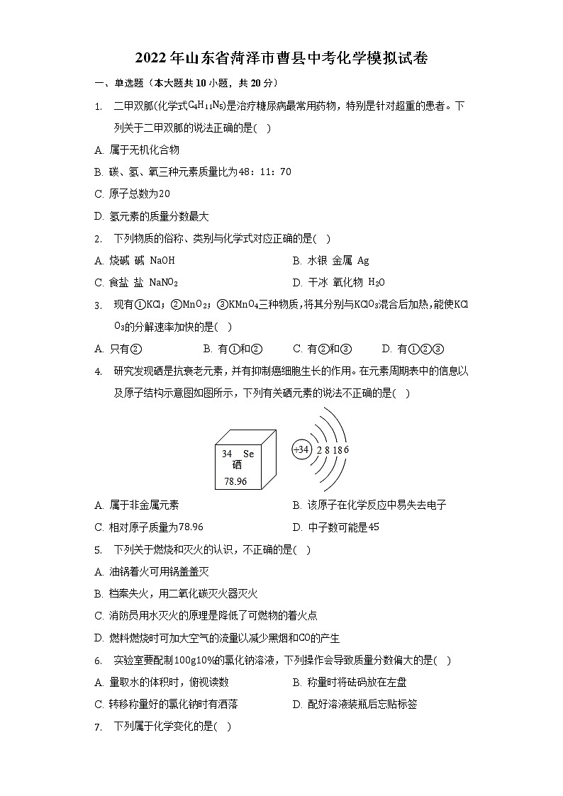 2022年山东省菏泽市曹县中考化学模拟试卷(word版无答案)01