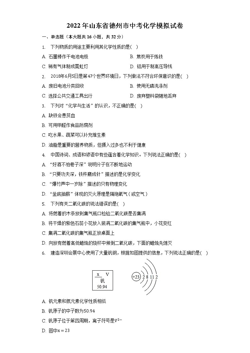 2022年山东省德州市中考化学模拟试卷(word版无答案)第1页