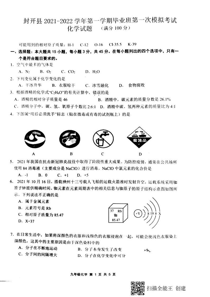 2022年广东省肇庆市封开县初中毕业班第一次模拟考试化学卷第1页