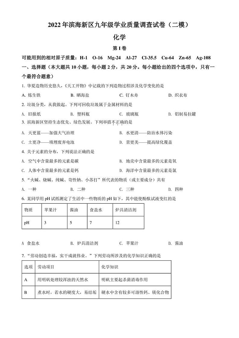 2022年天津市滨海新区中考二模 化学 试题(学生版+解析版)01