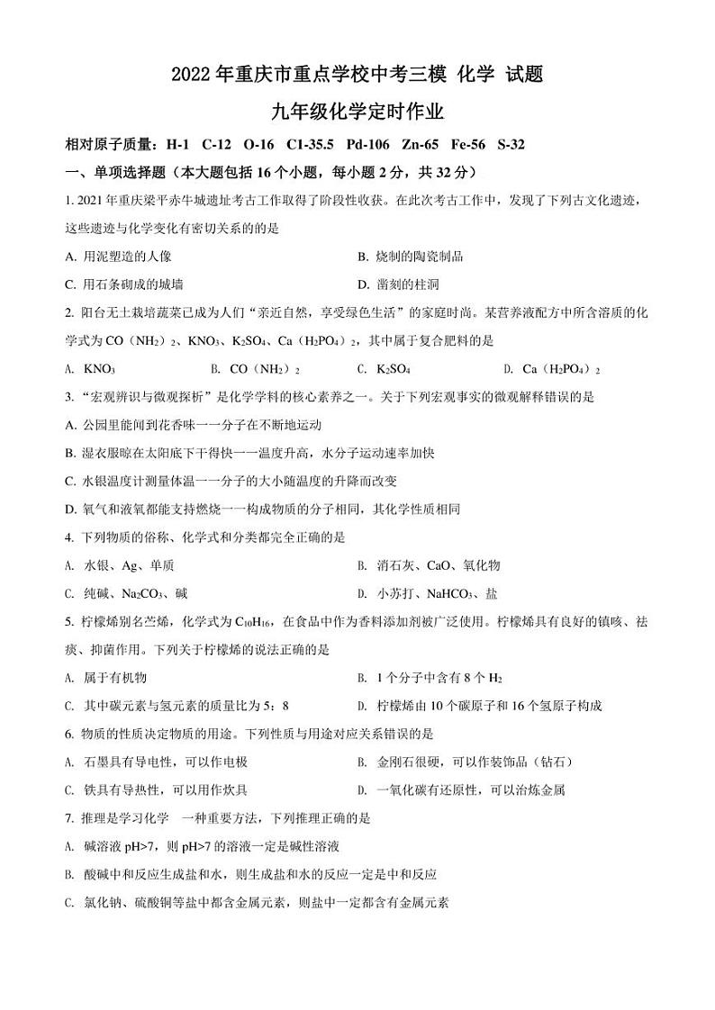 2022年重庆市重点学校中考三模 化学 试题(学生版+解析版)第1页
