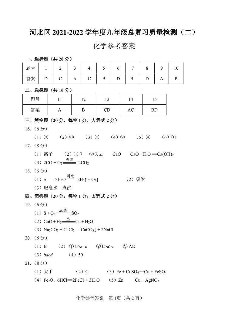 2022年天津市河北区初三二模化学试题含答案01