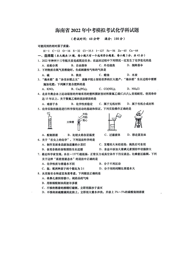 2022年海南省中考模拟考试化学试题(含答案)01