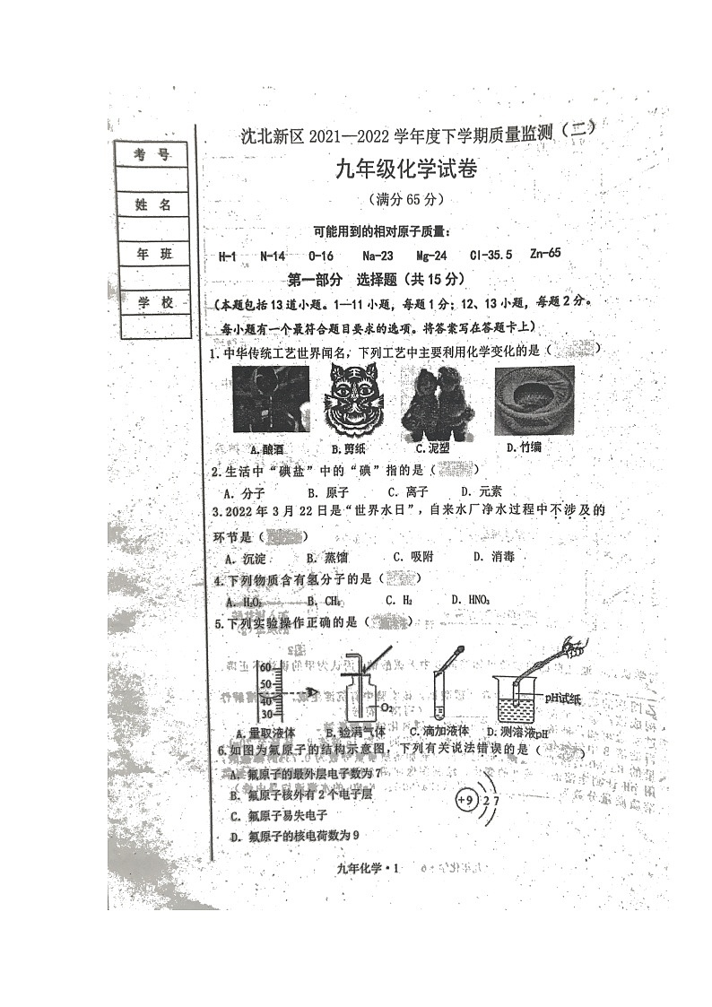 【水印已去除】【另存为】2022年辽宁省沈阳市沈北新区九年级质量监测(二)化学试题第1页