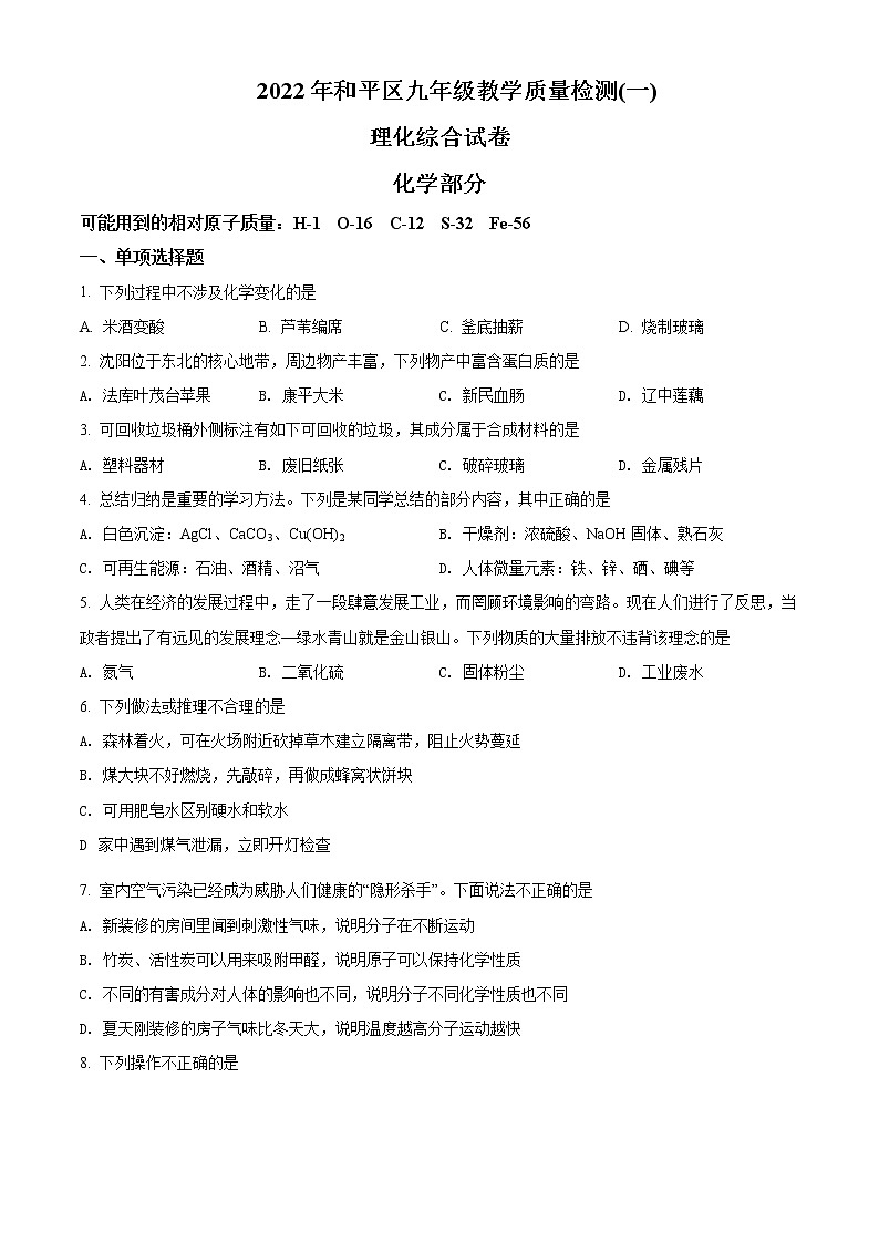 2022年辽宁省沈阳市和平区中考一模化学卷及答案(文字版)01