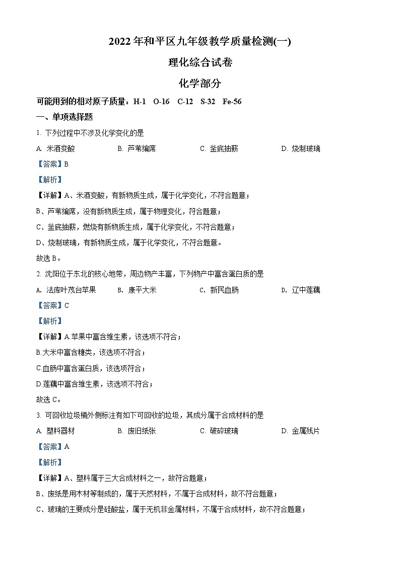 2022年辽宁省沈阳市和平区中考一模化学卷及答案(文字版)01